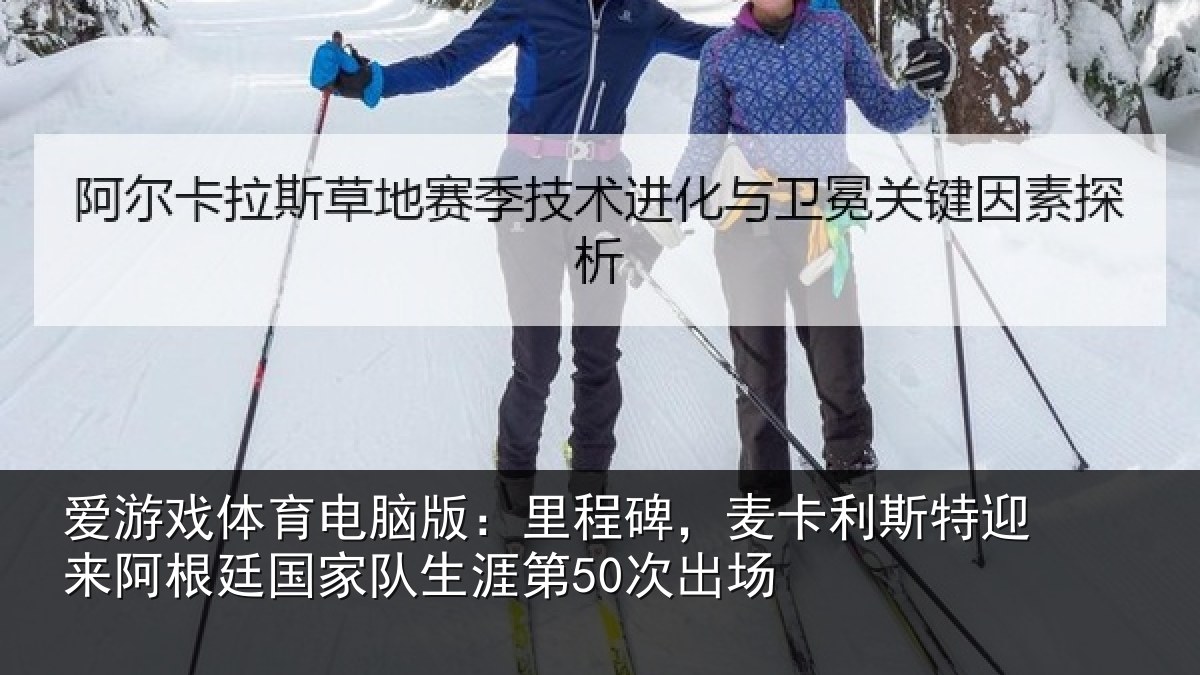 爱游戏体育电脑版：里程相关情况相关情况第50次出场