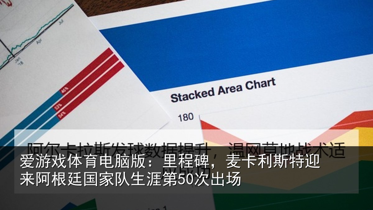 爱游戏体育电脑版：里程相关情况相关情况第50次出场