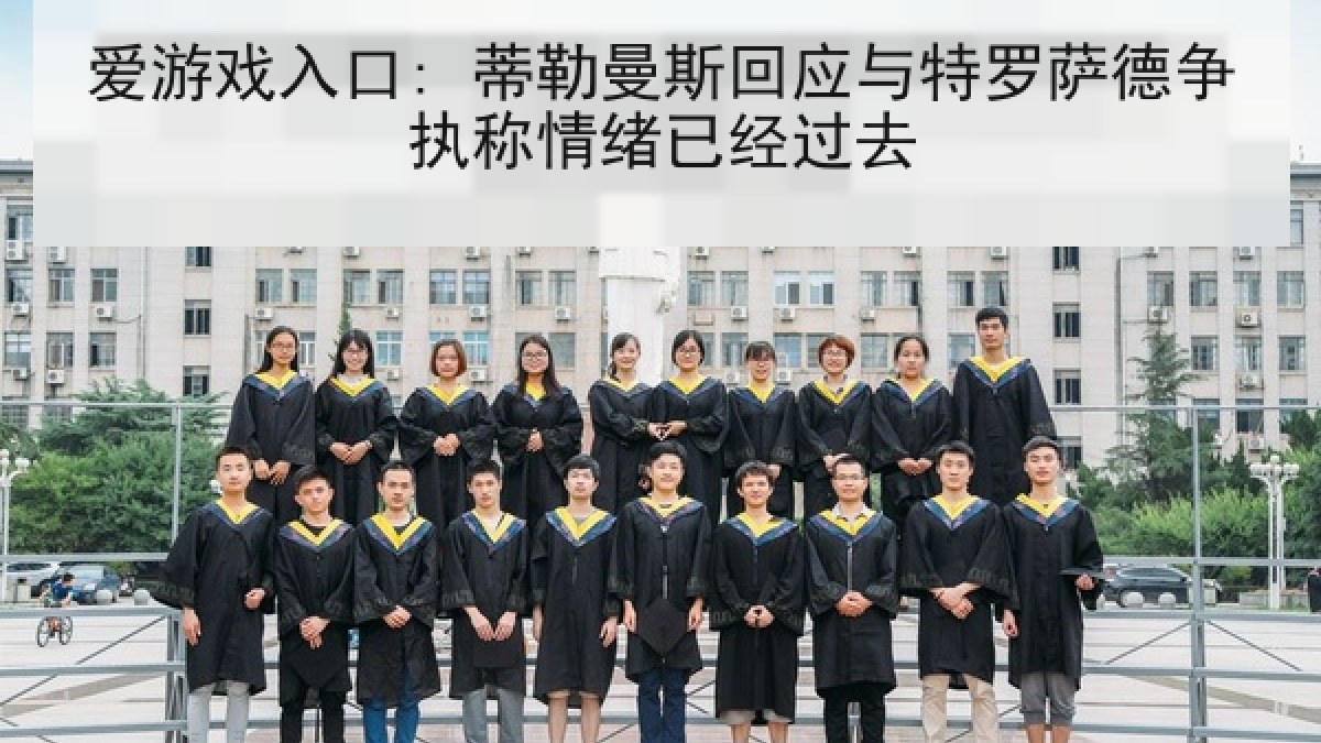 爱游戏入口: 蒂勒曼斯回应与特罗萨德争执称情绪已经过去