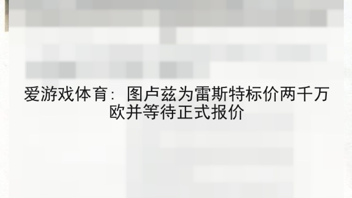 爱游戏体育: 图卢兹为雷斯特标价两千万欧并等待正式报价