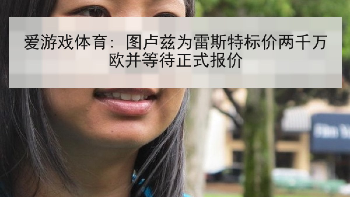 爱游戏体育: 图卢兹为雷斯特标价两千万欧并等待正式报价