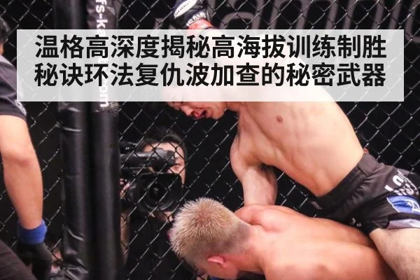 温格高深度揭秘高海拔训练制胜秘诀环法复仇波加查的秘密武器