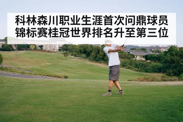 科林森川职业生涯首次问鼎球员锦标赛桂冠世界排名升至第三位