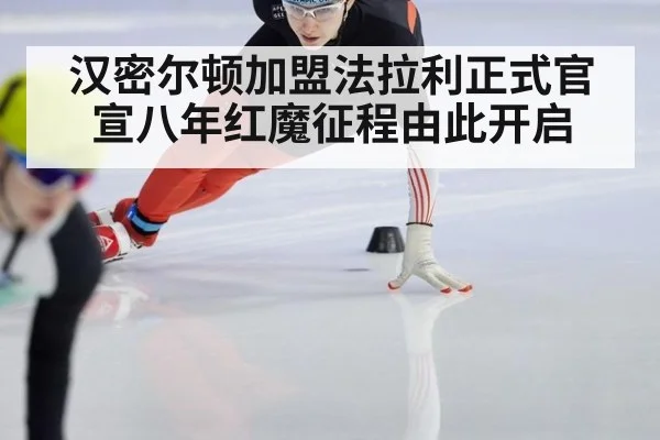 汉密尔顿加盟法拉利正式官宣八年红魔征程由此开启