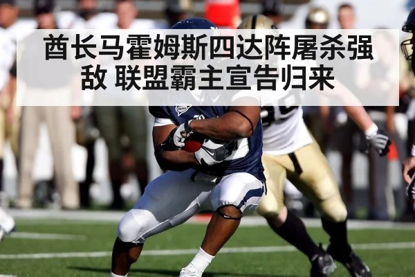 酋长马霍姆斯四达阵屠杀强敌 联盟霸主宣告归来