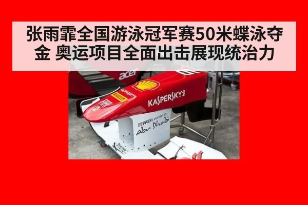 张雨霏全国游泳冠军赛50米蝶泳夺金 奥运项目全面出击展现统治力