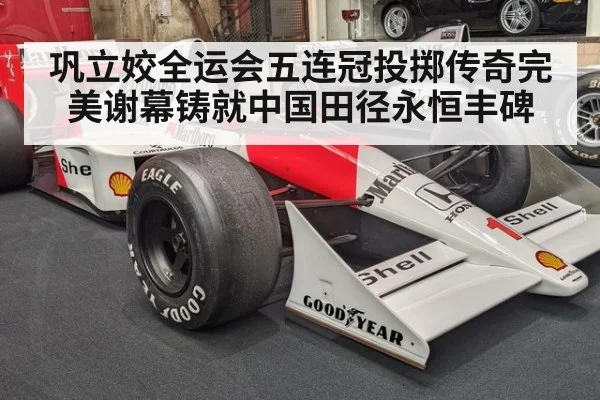 巩立姣全运会五连冠投掷传奇完美谢幕铸就中国田径永恒丰碑